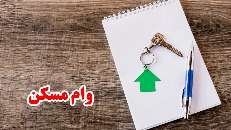 پرداخت وام مسکن با بازپرداخت ۲۰ ساله + شرایط کامل