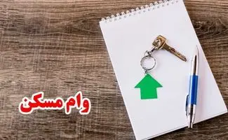 پرداخت وام مسکن با بازپرداخت ۲۰ ساله + شرایط کامل 