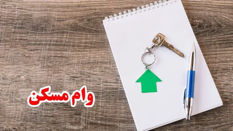 پرداخت وام مسکن با بازپرداخت ۲۰ ساله + شرایط کامل 