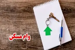 پرداخت وام مسکن با بازپرداخت ۲۰ ساله + شرایط کامل 