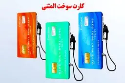 صفر تا صد دریافت کارت سوخت المثنی