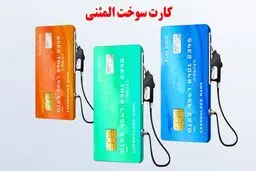 صفر تا صد دریافت کارت سوخت المثنی