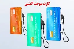 صفر تا صد دریافت کارت سوخت المثنی