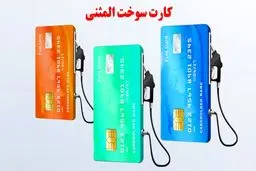 صفر تا صد دریافت کارت سوخت المثنی
