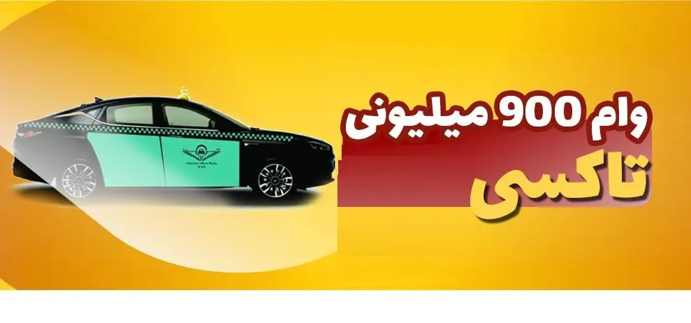 شرایط جدید دریافت وام رانندگان تاکسی / این گروه ۹۰۰ میلیون وام می‌گیرند 