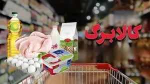 اطلاعیه جدید سامانه کالابرگ الکترونیک/ این کالا به لیست کالاهای اساسی اضافه شد 