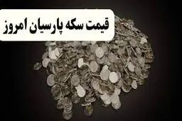 قیمت سکه پارسیان امروز پنجشنبه ۴ دی ۱۴۰۴ + جدول 