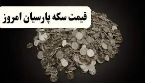 قیمت سکه پارسیان امروز پنجشنبه ۴ دی ۱۴۰۴ + جدول 