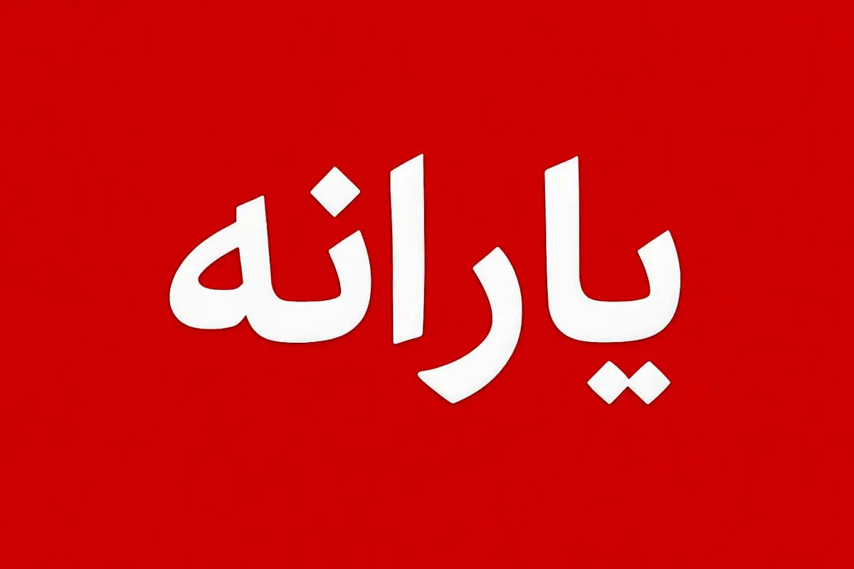 یارانه ۳ میلیون نفر دیگر قطع  شد