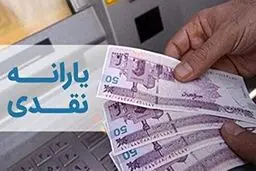 این 3 تاریخ را به خاطر بسپارید/زمان واریز یارانه در تیر 1404