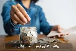 با حقوق وزارت کاری چگونه پس انداز کنیم؟! 