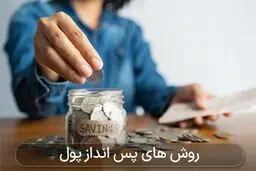 با حقوق وزارت کاری چگونه پس انداز کنیم؟! 