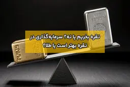 نقره بخریم یا نه؟ جایگزین طلا یا گزینه ی پرریسک؟ 