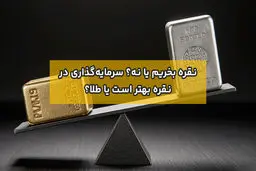 نقره بخریم یا نه؟ جایگزین طلا یا گزینه ی پرریسک؟ 