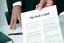 نحوه شکایت از شرکت های بیمه چگونه است ؟