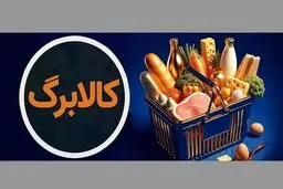 پشت پرده توقف فروش کالابرگی در برخی فروشگاه‌ها