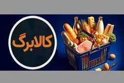 پشت پرده توقف فروش کالابرگی در برخی فروشگاه‌ها