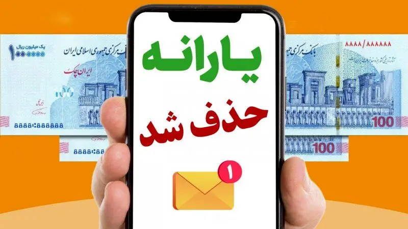 قطع و حذف یارانه بر اساس سقف تراکنش ماهیانه خانوار