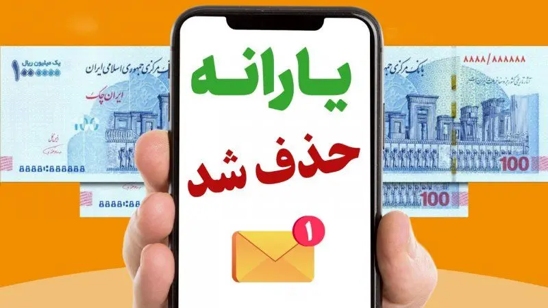قطع و حذف یارانه بر اساس سقف تراکنش ماهیانه خانوار