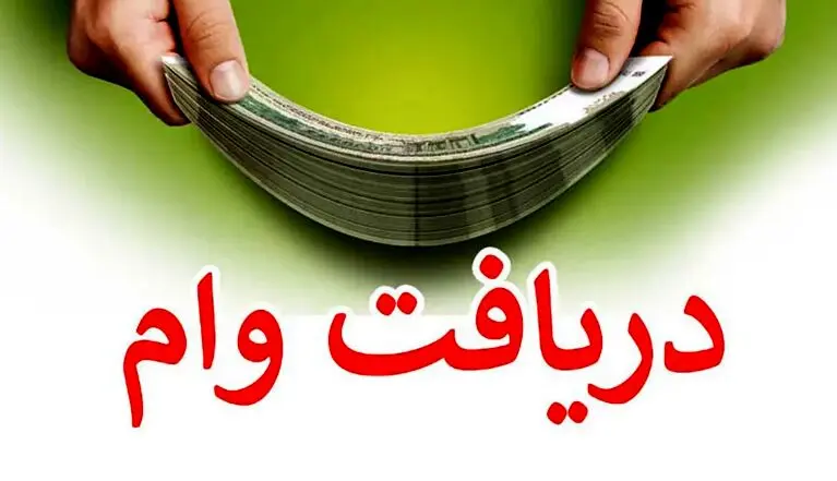 پرداخت وام 300 میلیونی تا 5 میلیاردی با نرخ سود 4 تا 23 درصد