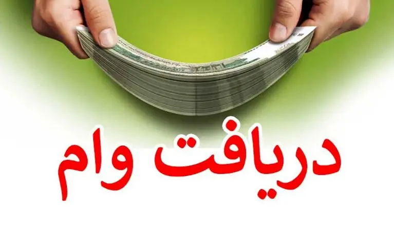 پرداخت وام 300 میلیونی تا 5 میلیاردی با نرخ سود 4 تا 23 درصد
