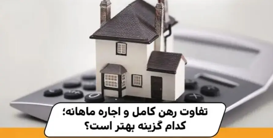چه تفاوتی بین رهن و اجاره وجود دارد؟
