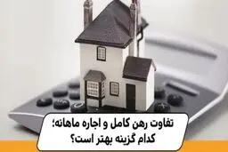 چه تفاوتی بین رهن و اجاره وجود دارد؟
