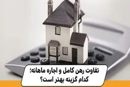 چه تفاوتی بین رهن و اجاره وجود دارد؟
