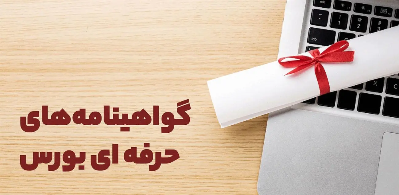 تاریخ  آزمون‌های گواهینامه‌های حرفه‌ای بازار سرمایه اعلام شد 