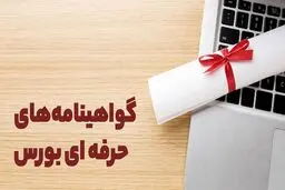 تاریخ  آزمون‌های گواهینامه‌های حرفه‌ای بازار سرمایه اعلام شد 