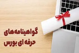 تاریخ  آزمون‌های گواهینامه‌های حرفه‌ای بازار سرمایه اعلام شد 