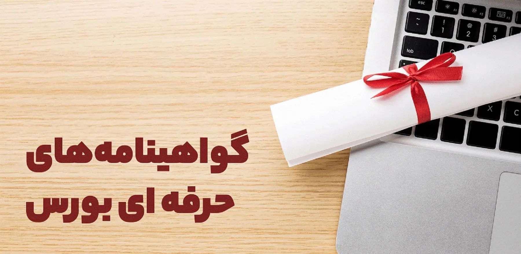 تاریخ  آزمون‌های گواهینامه‌های حرفه‌ای بازار سرمایه اعلام شد 