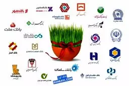 لیست شعب کشیک نوروزی سال 1404 تمامی بانک‌ها