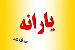 حذف یارانه خانوارها منوط به تصویب آیین‌نامه جدید است