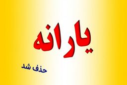 حذف یارانه خانوارها منوط به تصویب آیین‌نامه جدید است