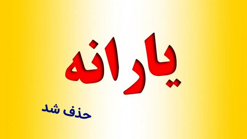 حذف یارانه خانوارها منوط به تصویب آیین‌نامه جدید است