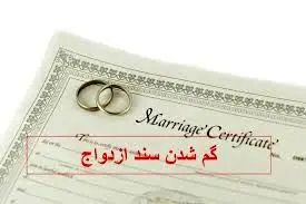 عواقب گم شدن سند ازدواج چیست؟