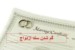 عواقب گم شدن سند ازدواج چیست؟