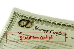 عواقب گم شدن سند ازدواج چیست؟