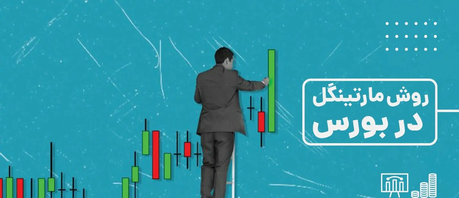 همه چیز درباره روش مارتینگل در بورس؛ استراتژی پرریسک یا راه میان‌بر سودآوری؟