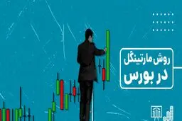 همه چیز درباره روش مارتینگل در بورس؛ استراتژی پرریسک یا راه میان‌بر سودآوری؟