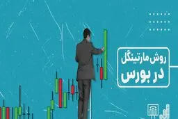 همه چیز درباره روش مارتینگل در بورس؛ استراتژی پرریسک یا راه میان‌بر سودآوری؟
