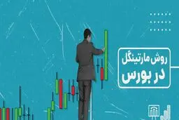 همه چیز درباره روش مارتینگل در بورس؛ استراتژی پرریسک یا راه میان‌بر سودآوری؟