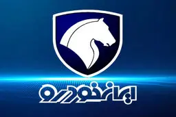 آغاز فروش جدید ایران‌خودرو در فروردین 1404/ تحویل 30 روزه 
