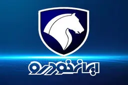 آغاز فروش جدید ایران‌خودرو در فروردین 1404/ تحویل 30 روزه 