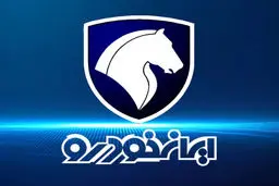 آغاز فروش جدید ایران‌خودرو در فروردین 1404/ تحویل 30 روزه 