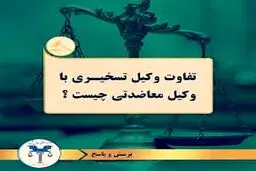 فرق وکیل معاضدتی با وکیل تسخیری چیست؟