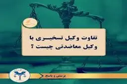 فرق وکیل معاضدتی با وکیل تسخیری چیست؟