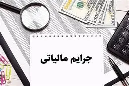 شرط بهره‌مندی از بخشودگی مالیاتی اعلام شد