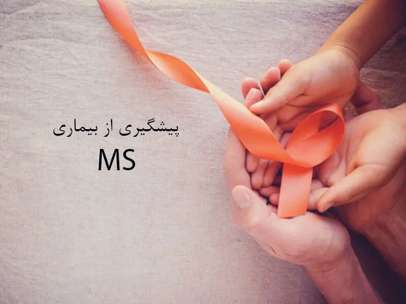 همه‌چیز درباره یک بیماری شایع میان ایرانیان/ چکار کنیم مبتلا به MS نشویم؟

